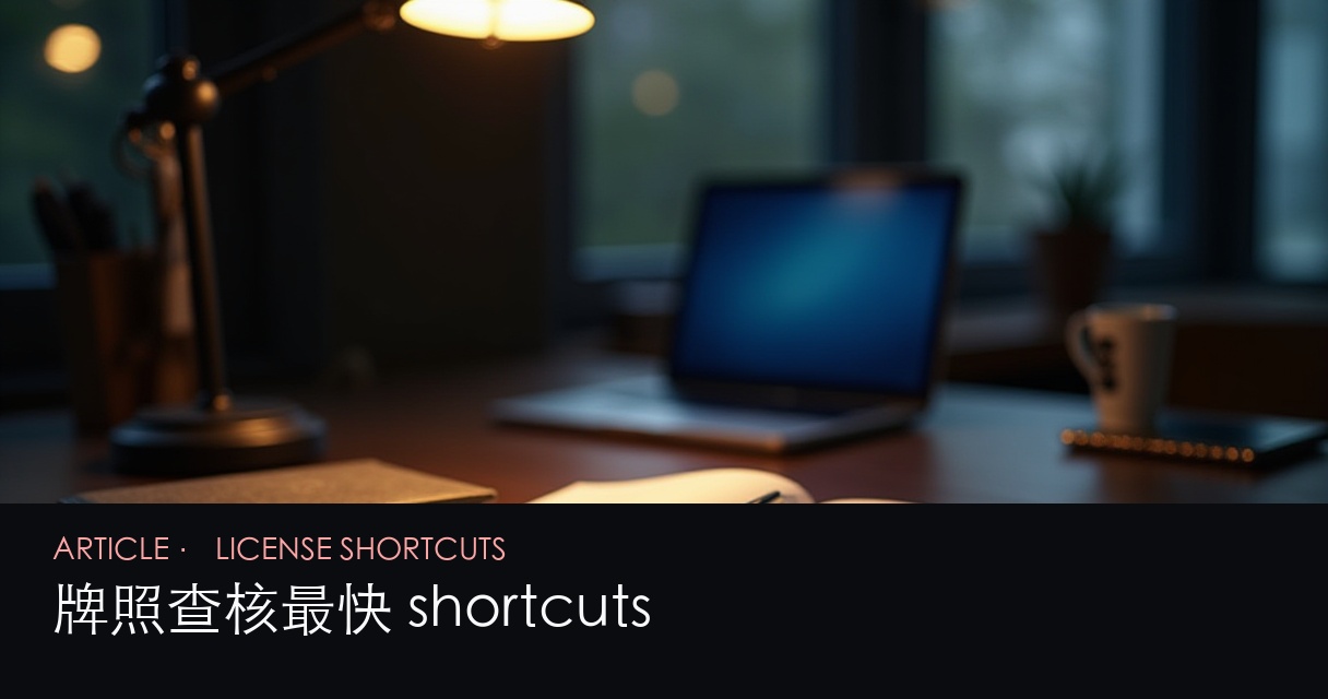 牌照查核 shortcuts