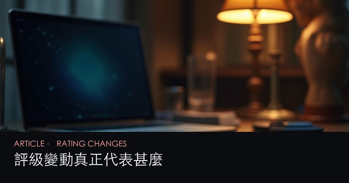 評級變動