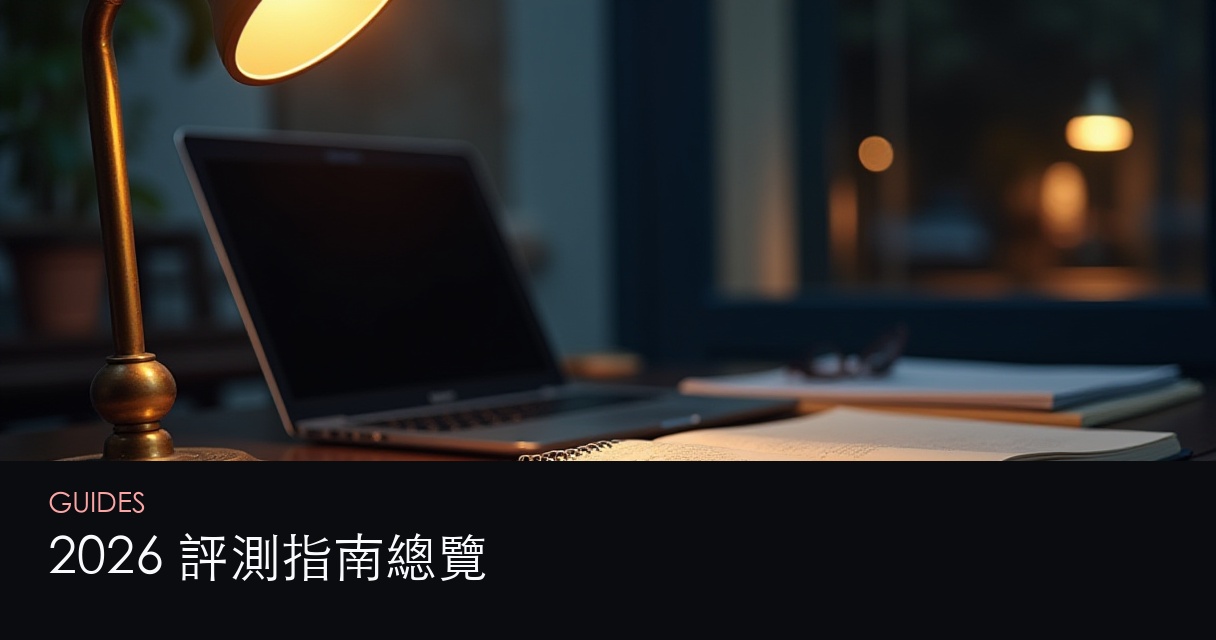 2026 評測指南總覽