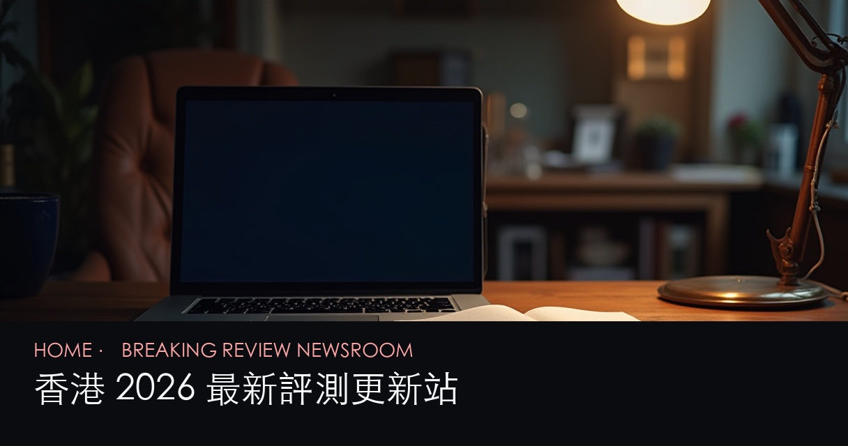 2026 評測首頁 hero