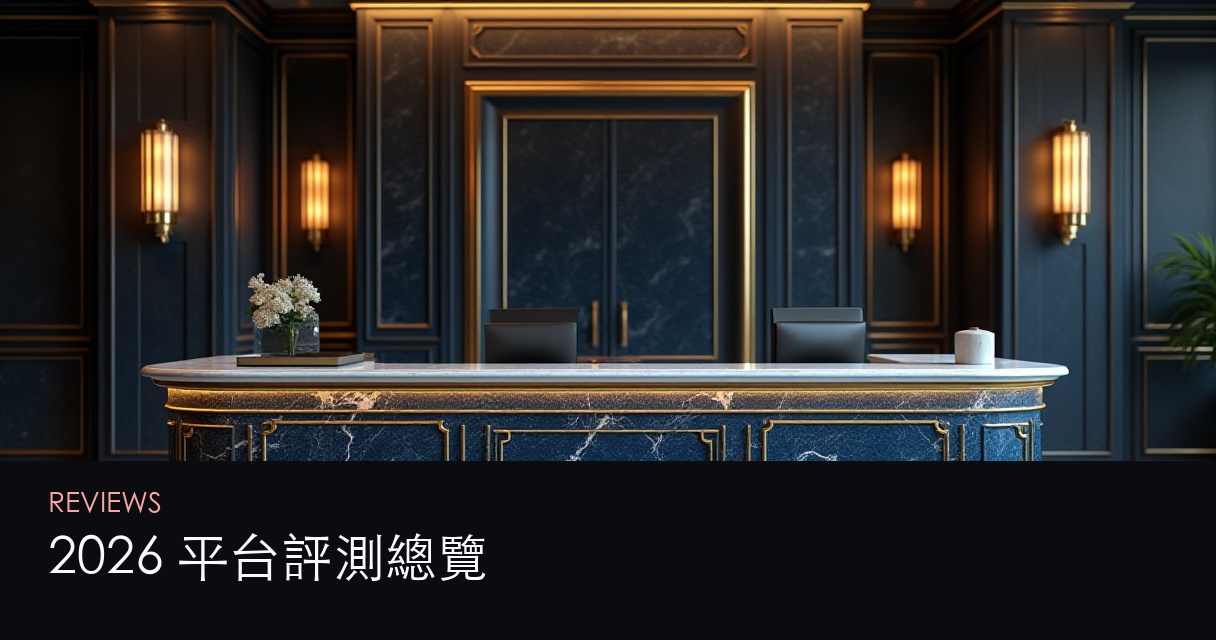 2026 平台評測總覽